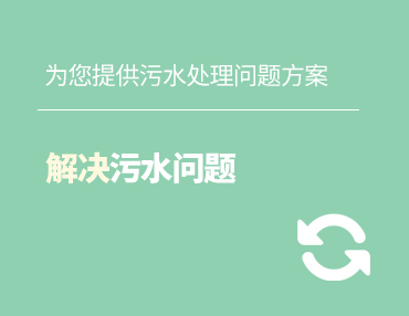 生活污水處理設備廠家